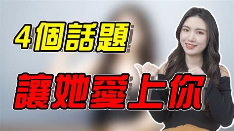 和女生聊天找不到話題？這4個萬能話題，聊到她捨不得結束！ Youtube