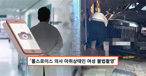 롤스로이스 男 마약 처방 의사 마취 여성 성폭행 몰카누리꾼들 병원 어디냐