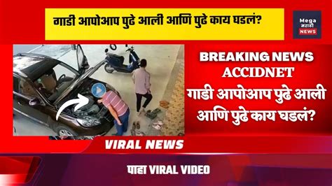 Accident बॉनेट उघडून कार दुरुस्त करत होता गाडी आपोआप पुढे आली आणि पुढे काय घडलं पाहा Viral