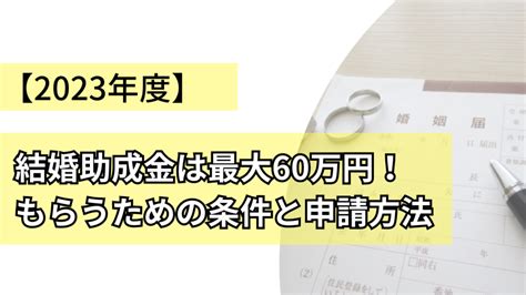 【2023年度】結婚助成金は最大60万円！もらうための条件と申請方法 『我が家』の手引き