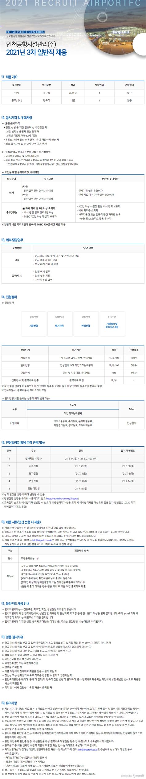 인천공항시설관리 채용공고 인천공항시설관리주 2021년 3차 일반직 채용 2021년 채용