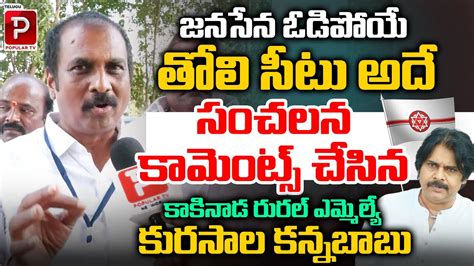 Kakinada Rural MLA Kurasala Kannababu Reaction On Janasena 24 Seats