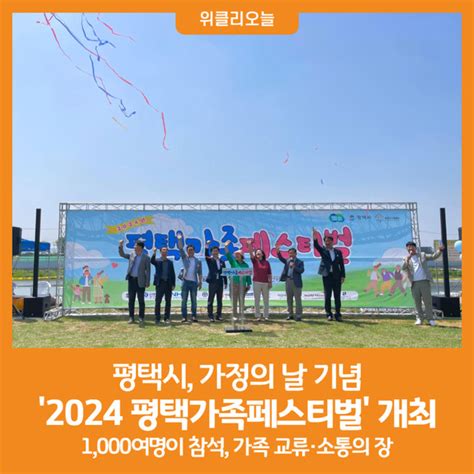 위클리오늘 평택시 가정의 날 기념 2024 평택가족페스티벌 개최