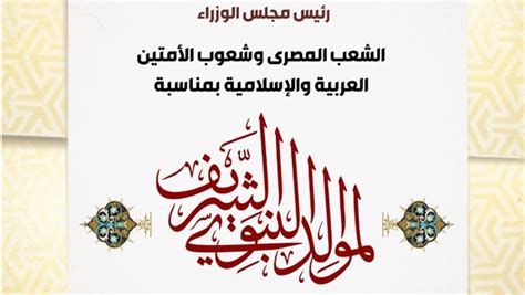 رئيس الوزراء يهنئ الشعب المصري والأمتين العربية والإسلامية بمناسبة