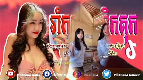 បទល្បីក្នុង Tik Tok🎭💥រីមិច 2023 Remix 2022 Tik Tok😍បទល្បីក្នុងtik Tok