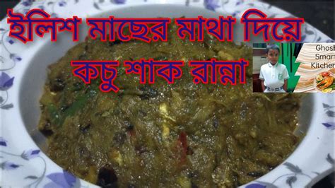 ইলিশ মাছের মাথা দিয়ে কচু শাক রান্না রেসিপি সেরা স্বাদের কচু শাক রান্নার রেসিপি Kachu Shak Ranna