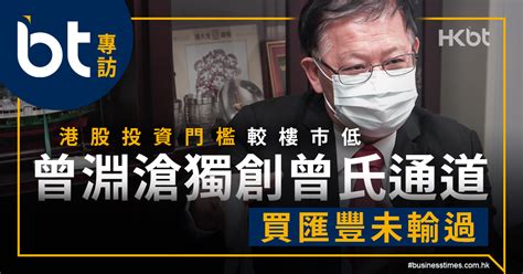 港股投資門檻較樓市低｜曾淵滄獨創曾氏通道｜買匯豐未輸過