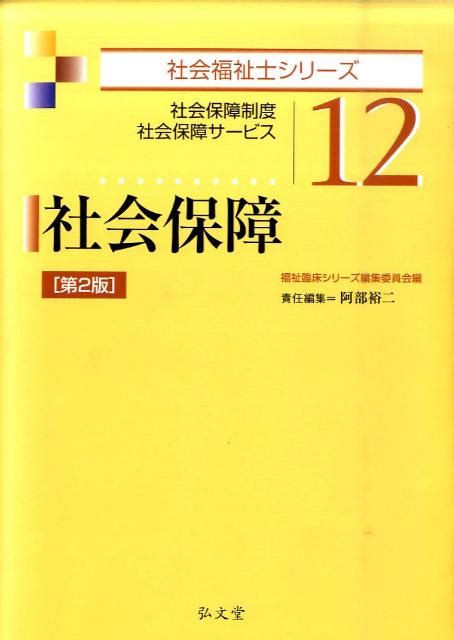 楽天ブックス 社会保障第2版 社会保障制度社会保障サービス 阿部裕二 9784335610943 本