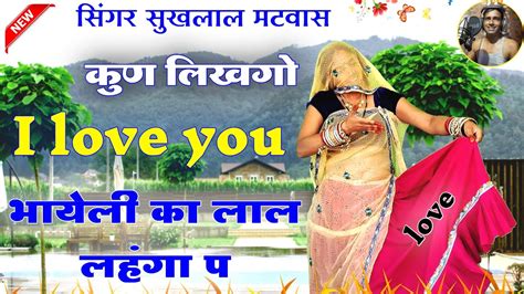 कुण लिखगो I Love You भायेली का लाल लहंगा प॥ Singer Suklal Matwas॥ Meena