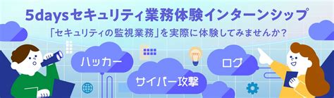 【26卒】【初開催！文理不問】5daysセキュリティ業務体験インターンシップ｜就活イベント・インターンの詳細情報｜就活サイト【one Career】