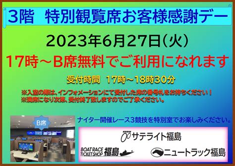 【競輪・ボートレース・競馬】《イベント》2023年6月27日（火）特別観覧席ファンサービスのお知らせ ニュートラック福島