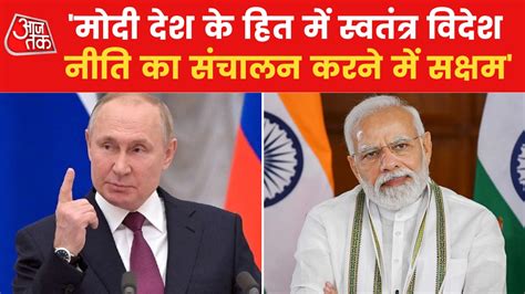 Vladimir Putin भारत का भविष्य शानदार है पुतिन ने की पीएम मोदी की तारीफ World Aajtak