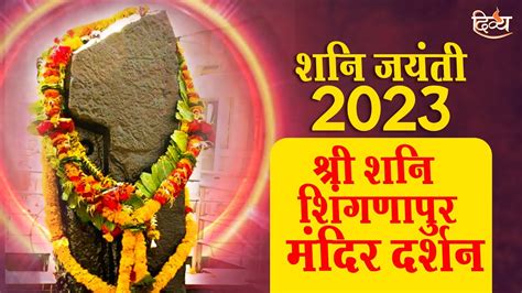 शर शन शगणपर मदर दरशन Shani Jayanti Special Divya Channel