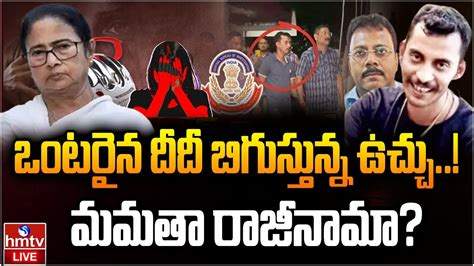 Live మమతా కు బిగుస్తున్న ఉచ్చు Kolkata Doctor Case Rgkar Incident