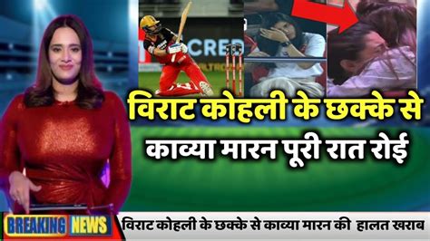 Virat Kholi के Six से Kavya Maran की हालत खराब Rcb Vs Srh Match 2023