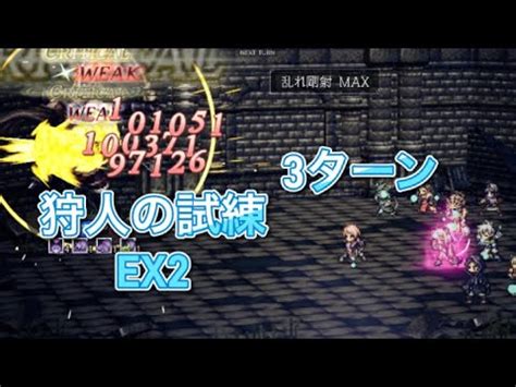 オクトラ大陸の覇者 ver3 7 1 狩人の試練EX2 3ターン OCTOPATH TRAVELER CHAMPIONS OF THE