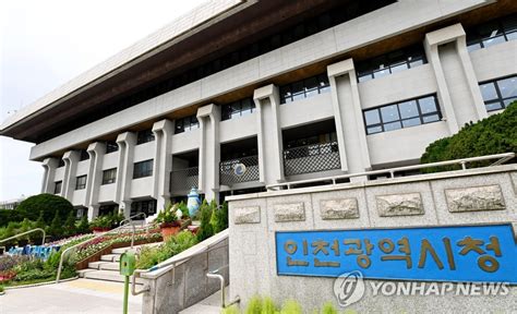 인천시 내년 국비지원 5조4천억원대올해보다 75↑ 연합뉴스