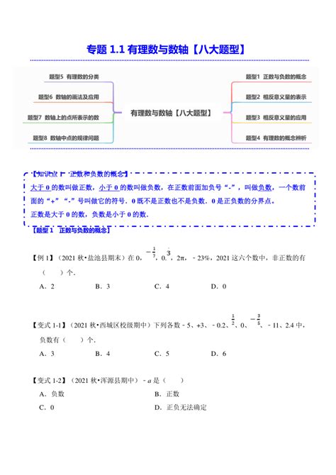 浙教版七上第1章有理数专题11 有理数与数轴【八大题型】（含解析） 21世纪教育网