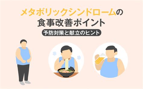 メタボリックシンドロームの食事改善ポイント～予防対策と献立のヒント～ 美容と健康とビタミンc