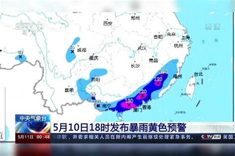 中央气象台5月10日18时发布暴雨黄色预警 中央气象台 暴雨 黄色