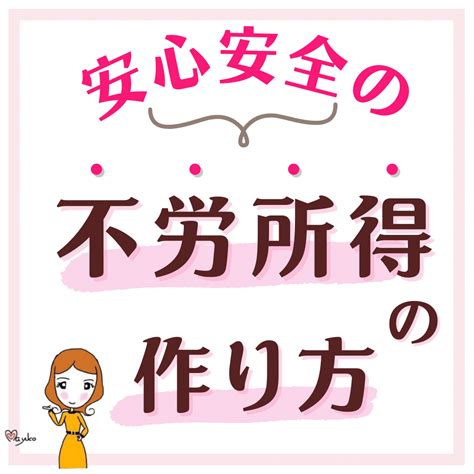 安心安全の不労所得の作り方 主婦起業♥売れないコンセプトを売れるコンセプトにリメイク！