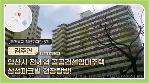 양산시 전세형 공공건설임대주택 삼성파크빌 현장탐방 Youtube