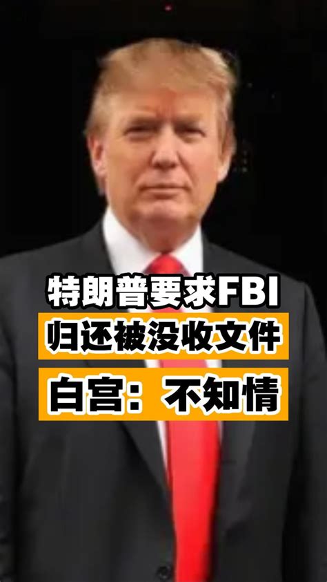 特朗普要求fbi归还被没收文件，白宫：不知情腾讯视频