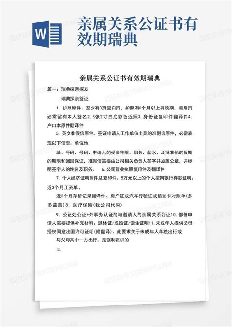 亲属关系公证书有效期瑞典word模板下载编号lvronbyr熊猫办公