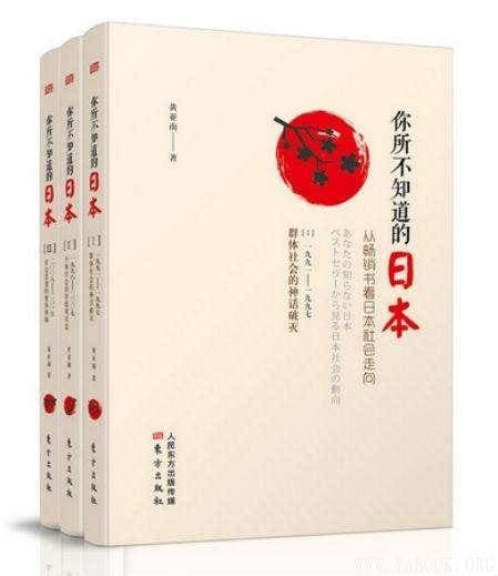 《你所不知道的日本 从畅销书看日本社会走向 全三册 》文字版电子书[pdf] 文化古籍 雅书