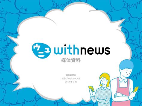 媒体資料 朝日新聞社 総合プロデュース室 2019 年 3 月 Ppt Download