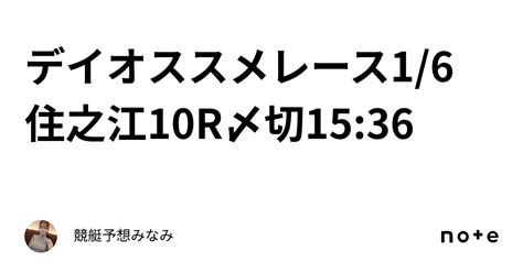 💞デイオススメレース💞1 6 住之江10r🎍〆切15 36｜競艇予想みなみ🚤