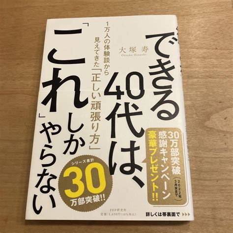 【ベストセラー】「できる40代は、「これ」しかやらない 1万人の体験談から見えてきた「正しい頑張り方」」を世界一わかりやすく要約してみた【本