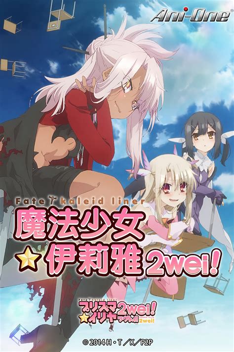 Fatekaleid Liner 魔法少女伊莉雅 Tv Series 2013 2016 海报 — The Movie