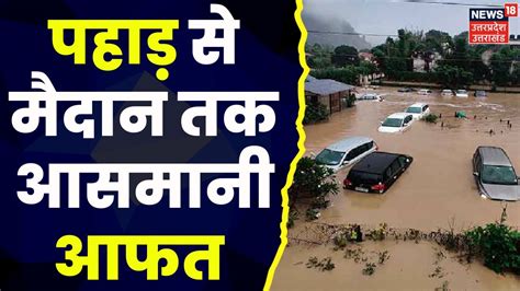 Lakhimpur Kheri News पहाड़ से मैदान तक आसमानी आफत Heavy Rainfall Flood News Uttar Pradesh