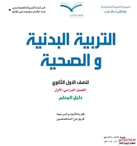 كتاب التربية البدنية والصحية للصف الأول الثانوى دليل المعلم المكتبة الرياضية الشاملة