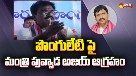 Minister Puvvada Ajay Kumar Strong Comments On Ponguleti Khammam