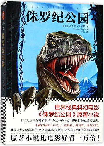 Jurassic Park Chinese Edition Michael Crichto 9787549622016 Amazon