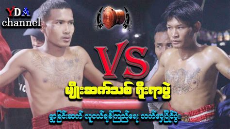 Myanmar Lethwei Youtube