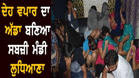 Police Raid At Sabzi Mandi Ludhiana Sex Racket Punjab News