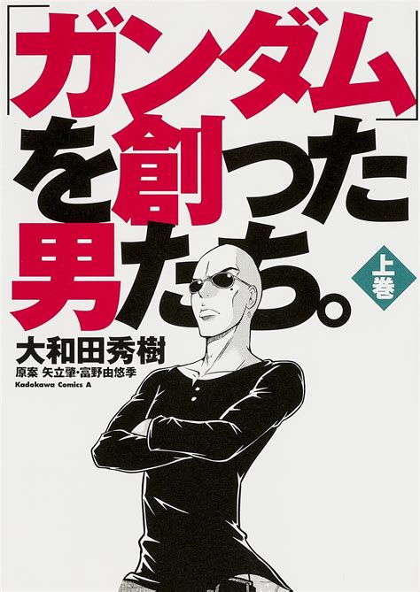 Sow＠新作出すよ On Twitter 「ガンダムを創った男たち」、これドラマ化とかしたら絶対面白いのにな。