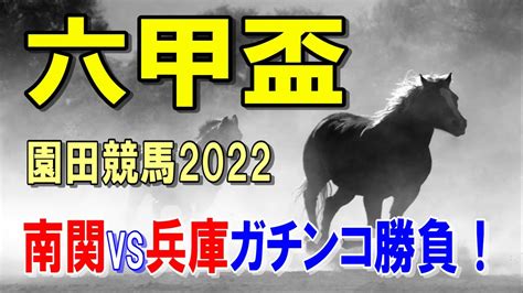 六甲盃【園田競馬2022予想】能力ですべてカバーし距離克服！ Youtube