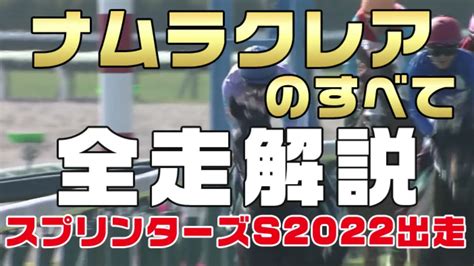 【ナムラクレアのすべて】（スプリンターズステークス2022出走）新馬戦から前走までのレースぶりを振り返ってみました 競馬動画まとめ