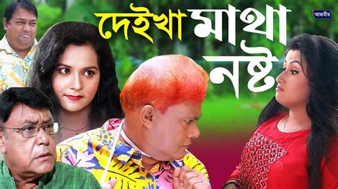 দেইখা মাথা নষ্ট । হারুন কিসিঞ্জার । উর্মি । Harun Kisinger New Comedy