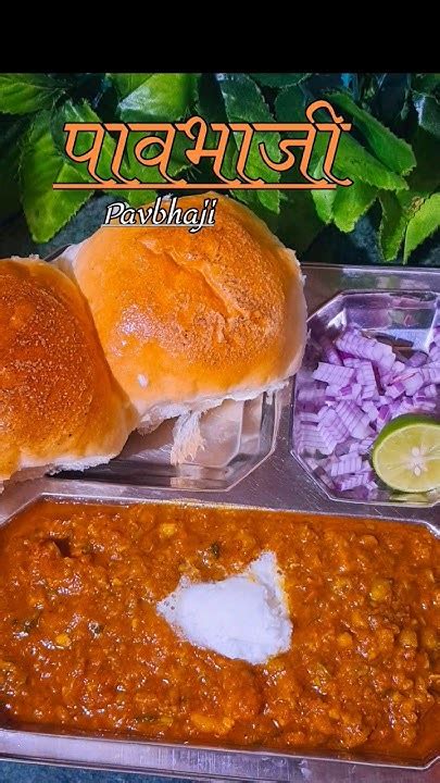 चौपाटीवर मिळते अगदी तशी पावभाजीpavbhaji Recipe Shortsfeed Viralshort