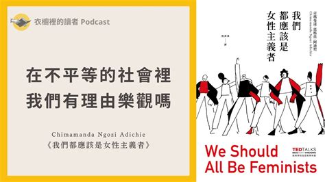 在不平等的社會裡，我們有理由樂觀嗎？｜《我們都應該是女性主義者》（女書店演講實錄） Youtube