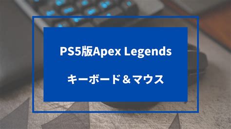 Ps5版apexでキーボードとマウスを使う方法！おすすめ商品も合わせてご紹介