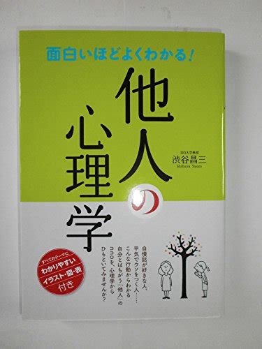 『面白いほどよくわかる 他人の心理学』｜感想・レビュー・試し読み 読書メーター