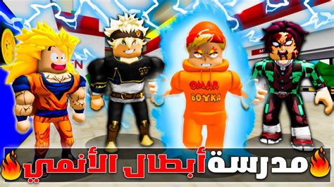 فيلم روبلوكس دخلت مدرسة أبطال الأنمي💪 أصبحت أقوى بطل أنمي🔥😱🔥 Youtube