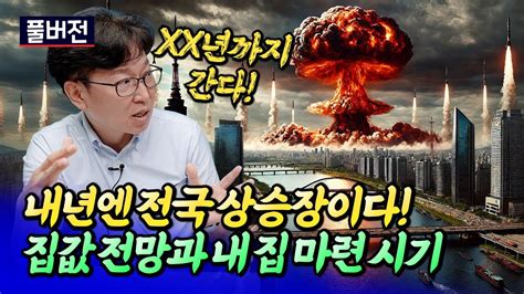 내집마련을 지금 해야 하는 이유와 2024~2027년 서울집값전망ㅣ김준영 풀버전 후랭이tv Youtube