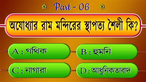 Gk Questions And Answers Bangla General Knowledge